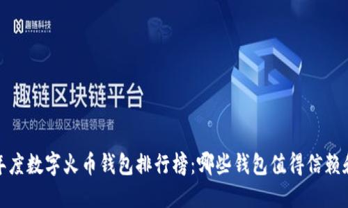 2023年度数字火币钱包排行榜：哪些钱包值得信赖和使用？