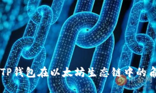 深入探讨TP钱包在以太坊生态链中的角色与应用