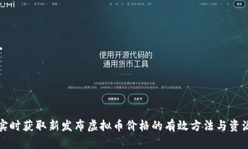 实时获取新发布虚拟币价格的有效方法与资源
