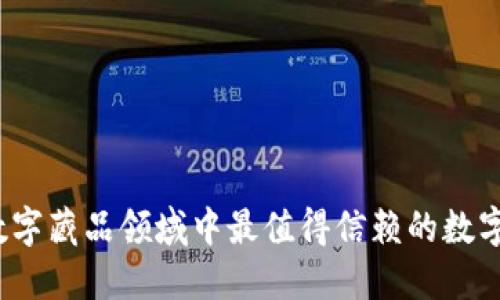 2023年数字藏品领域中最值得信赖的数字钱包推荐
