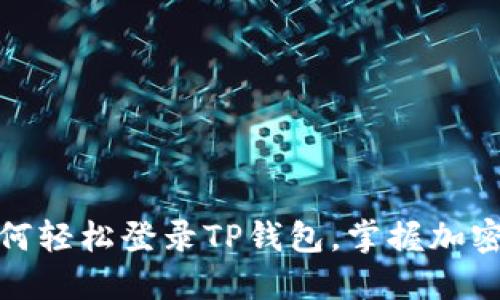 : 一步步教你如何轻松登录TP钱包，掌握加密资产的管理方法