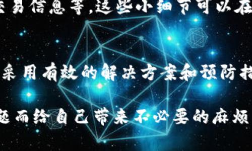看起来您提到的“tp钱包格式不对”，可能是涉及到某种数字资产钱包的格式问题。当我们在使用区块链技术进行记录和转移时，格式的准确性至关重要。本文将围绕“tp钱包格式”这一主题进行全面的探讨，帮助用户了解可能出现的问题以及相应的解决方案。

1. 理解TP钱包的基本概念
TP钱包是一种数字资产钱包，它允许用户存储、转账和管理多种加密货币。与传统银行账户不同，TP钱包具有去中心化、匿名性和安全性的特点。用户需要对自己的私钥和助记词进行妥善保管，否则可能导致资产的永久损失。

2. 常见的TP钱包格式问题
在使用TP钱包时，用户可能会遭遇多种格式问题。这些问题通常与地址的正确性、私钥的格式以及助记词的拼写、长度等有关。下面我们逐一分析这些常见的问题。

3. 钱包地址格式不正确
每种加密货币都有特定的地址格式。例如，比特币地址以1、3或bc1开头，Ethereum地址以0x开头。如果您输入的地址不符合这些标准，钱包将无法识别。确保地址没有多余的空格或错误的字符也非常重要。

4. 私钥格式问题
私钥是您访问和控制加密资产的关键。如果私钥格式不正确，比如长度不足或者包含非法字符，您将无法访问钱包。因此，使用时请确保私钥是完整且符合规定格式的。这一过程涉及对字符串的认真检查，细节决定成败。

5. 助记词拼写错误
助记词是为用户提供的一个方便记忆的方式，它由多个单词组成，用于生成私钥。如果助记词的单词拼写错误、顺序不对或是数量不对，钱包可能无法恢复。如果忘记或丢失助记词，就像是丢失了通往数字资产的钥匙。

6. 系统更新导致格式变化
有时，TP钱包的应用程序会进行系统更新，可能会导致之前的格式变得不再兼容。在这种情况下，用户应及时关注软件更新内容，了解新的格式标准。如果不及时跟进更新信息，可能会导致操作失败。

7. 解决方案
解决TP钱包格式不对的问题，可以采取一些措施：首先，仔细核对输入的所有信息，确保没有细微的错误；其次，参考官方文档和用户指南以了解正确的格式要求；最后，若问题仍无法解决，联系钱包的技术支持团队获取帮助。

8. 预防措施
为了避免未来再次遇到类似问题，用户在使用TP钱包时应保持习惯：定期备份钱包文件、及时更新软件、仔细确认交易信息等。这些小细节可以在关键时刻为您节省时间和精力。

9. 结论
TP钱包作为一种便捷的数字资产管理工具，其格式的正确性不可小觑。通过了解钱包的基本概念与常见问题，以及采用有效的解决方案和预防措施，用户能够更安全地管理自己的数字资产，确保在使用中事半功倍。

在数字货币的快速发展中，TP钱包提供了一个安全可靠的环境来进行资产存储和转移，但切忌因为小小的格式问题而给自己带来不必要的麻烦。保持警惕和细心，才能让我们的数字资产平稳成长。