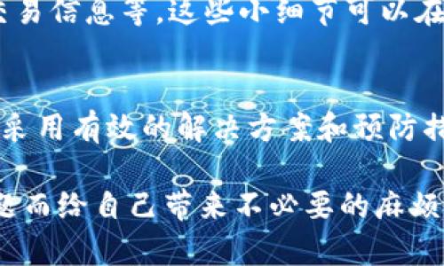 看起来您提到的“tp钱包格式不对”，可能是涉及到某种数字资产钱包的格式问题。当我们在使用区块链技术进行记录和转移时，格式的准确性至关重要。本文将围绕“tp钱包格式”这一主题进行全面的探讨，帮助用户了解可能出现的问题以及相应的解决方案。

1. 理解TP钱包的基本概念
TP钱包是一种数字资产钱包，它允许用户存储、转账和管理多种加密货币。与传统银行账户不同，TP钱包具有去中心化、匿名性和安全性的特点。用户需要对自己的私钥和助记词进行妥善保管，否则可能导致资产的永久损失。

2. 常见的TP钱包格式问题
在使用TP钱包时，用户可能会遭遇多种格式问题。这些问题通常与地址的正确性、私钥的格式以及助记词的拼写、长度等有关。下面我们逐一分析这些常见的问题。

3. 钱包地址格式不正确
每种加密货币都有特定的地址格式。例如，比特币地址以1、3或bc1开头，Ethereum地址以0x开头。如果您输入的地址不符合这些标准，钱包将无法识别。确保地址没有多余的空格或错误的字符也非常重要。

4. 私钥格式问题
私钥是您访问和控制加密资产的关键。如果私钥格式不正确，比如长度不足或者包含非法字符，您将无法访问钱包。因此，使用时请确保私钥是完整且符合规定格式的。这一过程涉及对字符串的认真检查，细节决定成败。

5. 助记词拼写错误
助记词是为用户提供的一个方便记忆的方式，它由多个单词组成，用于生成私钥。如果助记词的单词拼写错误、顺序不对或是数量不对，钱包可能无法恢复。如果忘记或丢失助记词，就像是丢失了通往数字资产的钥匙。

6. 系统更新导致格式变化
有时，TP钱包的应用程序会进行系统更新，可能会导致之前的格式变得不再兼容。在这种情况下，用户应及时关注软件更新内容，了解新的格式标准。如果不及时跟进更新信息，可能会导致操作失败。

7. 解决方案
解决TP钱包格式不对的问题，可以采取一些措施：首先，仔细核对输入的所有信息，确保没有细微的错误；其次，参考官方文档和用户指南以了解正确的格式要求；最后，若问题仍无法解决，联系钱包的技术支持团队获取帮助。

8. 预防措施
为了避免未来再次遇到类似问题，用户在使用TP钱包时应保持习惯：定期备份钱包文件、及时更新软件、仔细确认交易信息等。这些小细节可以在关键时刻为您节省时间和精力。

9. 结论
TP钱包作为一种便捷的数字资产管理工具，其格式的正确性不可小觑。通过了解钱包的基本概念与常见问题，以及采用有效的解决方案和预防措施，用户能够更安全地管理自己的数字资产，确保在使用中事半功倍。

在数字货币的快速发展中，TP钱包提供了一个安全可靠的环境来进行资产存储和转移，但切忌因为小小的格式问题而给自己带来不必要的麻烦。保持警惕和细心，才能让我们的数字资产平稳成长。
