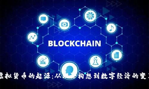 虚拟货币的起源：从理论构想到数字经济的变革