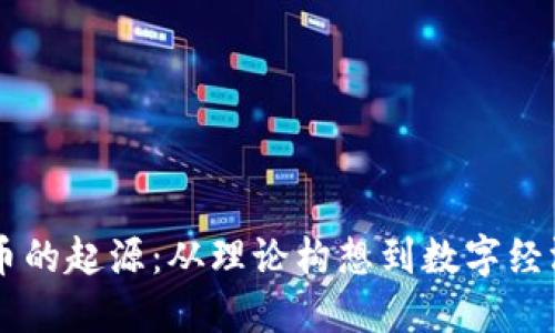 虚拟货币的起源：从理论构想到数字经济的变革