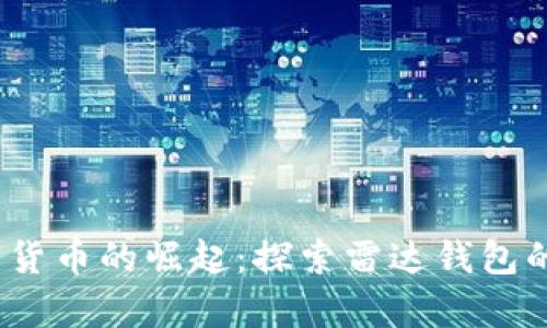 : 2023年数字货币的崛起：探索雷达钱包的兼容性和功能