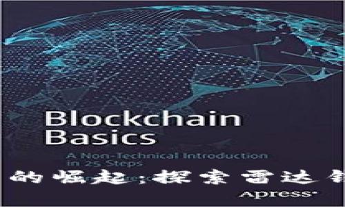 : 2023年数字货币的崛起：探索雷达钱包的兼容性和功能