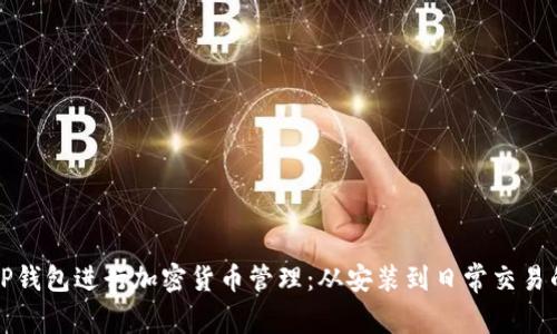 如何使用TP钱包进行加密货币管理：从安装到日常交易的完整指南