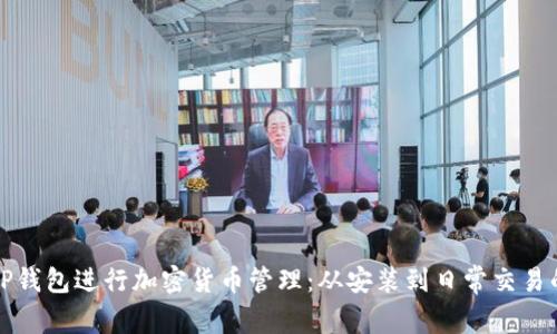 如何使用TP钱包进行加密货币管理：从安装到日常交易的完整指南