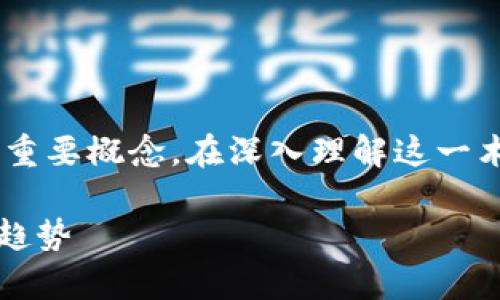 虚拟币脱锚是一个涉及数字货币及其价值稳定性的重要概念。在深入理解这一术语之前，我们需要明确“锚定”这一术语的具体含义。

### 虚拟货币“脱锚”现象解析：原因、影响及未来趋势