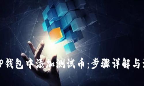 如何在TP钱包中添加测试币：步骤详解与注意事项