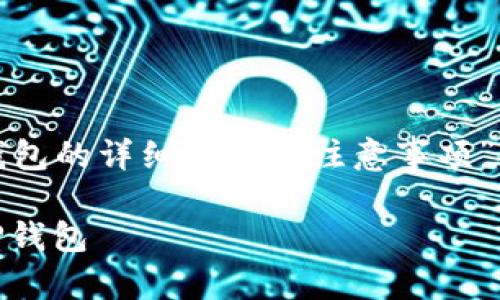 以下是关于“如何将OKEx上的币提到TP钱包的详细步骤与注意事项”的内容，包含了所需的关键词和详细信息。

详细指南：如何将OKEx数字货币提取到TP钱包
