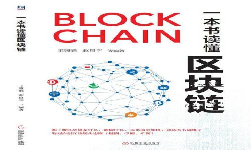 如何安全使用TP钱包购买加密货币及风险提示

TP钱包, 加密货币, 风险管理, 安全指南/guanjianci

引言：深入了解TP钱包及其购买流程
近年来，加密货币的迅猛发展吸引了越来越多的投资者关注，其中TP钱包因其用户友好和功能丰富而受到广泛使用。然而，在使用TP钱包进行加密货币交易时，投资者常常会注意到某些购买的币种会显示“风险”提示。本文将详细探讨使用TP钱包购买加密货币时可能面临的风险，以及如何有效管理这些风险，确保投资的安全性。

一、什么是TP钱包？
TP钱包，又名TokenPocket，是一款多链数字货币钱包，它支持多种区块链，包括以太坊、波场以及币安智能链等。TP钱包不仅允许用户存储、发送和接收加密货币，还提供了去中心化交易所的功能，用户可以在钱包内进行币种交换。TP钱包的目标是为用户提供一个便捷、安全和私密的资产管理平台。

二、TP钱包中购买币的流程
在TP钱包中购买加密货币的流程相对简单。用户首先需要下载并安装TP钱包应用，创建或导入钱包。接下来，用户可以通过“购买”功能选择想要购买的币种，并使用银行卡或其他支付方式进行交易。交易完成后，购买的币种将自动存入用户的TP钱包中。

三、为何某些币会显示风险？
当用户在TP钱包中购买某些特定的币种时，系统可能会警告用户这些币种存在风险。风险提示通常源于以下几种情况：
ul
  listrong项目的合法性：/strong有些新上线的加密货币项目缺乏透明度，其背后的团队不明确，可能存在诈骗风险。/li
  listrong流动性不足：/strong一些小市值的币种可能在市场上流动性较差，致使用户在需要出售时无法顺利交易。/li
  listrong市场波动性：/strong加密货币市场普遍波动剧烈，某些币种可能受到市场情绪影响，价格剧烈波动。/li
  listrong技术风险：/strong一些币种可能涉及复杂的技术协议，若项目方出现问题，将影响币种的稳定性和安全性。/li
/ul

四、如何管理购买加密货币的风险？
尽管加密货币投资存在一定风险，但通过合理的风险管理措施，投资者可以降低潜在损失。以下是一些实用的风险管理建议：
ul
  listrong深入研究项目：/strong在购买任何加密货币之前，投资者需进行详尽的研究，包括了解该币种的背景、团队及技术路线图等。/li
  listrong分散投资组合：/strong不要将全部资金投入到单一币种，多元化投资可以降低风险，避免因某一投资失败而造成重大损失。/li
  listrong设定止损点：/strong在每次交易中设定止损点，一旦市场出现不利情况，就及时止损，保护投资资金。/li
  listrong关注市场动态：/strong持续关注加密货币市场的最新动态，及时调整投资策略，以应对市场的变化。/li
/ul

五、投资者的心理建设
在加密货币投资过程中，心理的建设至关重要。波动较大的市场会引起投资者的情绪波动，导致不理性的决策。因此，保持冷静，理性分析，以长远的眼光看待投资非常重要。此外，投资者应了解自身的风险承受能力，适度投资，从而建立健康的投资心态。

六、加密货币市场的未来趋势
随着区块链技术的不断发展和成熟，加密货币市场的未来趋势备受关注。一方面，越来越多的传统金融机构开始接受加密货币；另一方面，区块链技术的应用也在不断创新，这为加密货币的发展提供了新的机遇。同时，也要警惕监管政策的变化可能带来的影响，保持敏锐的市场洞察能力。

结论：合理规划，科学投资
使用TP钱包购买加密货币虽然面临一定风险，但通过科学的风险管理和良好的投资心理，投资者可以在这个波动的市场中稳步前行。了解风险来源，探索有效的管理策略，是确保资产安全和实现收益的关键所在。在这个充满机遇的加密货币时代，合理的投资Planning将帮助你实现财务自由，拥抱未来。 

总之，加密货币投资需要谨慎行事。对于刚接触的投资者而言，充分的市场研究和风险控制策略至关重要。在TP钱包上进行交易时保持警惕，确保在风险可控的前提下追求财富的增长。