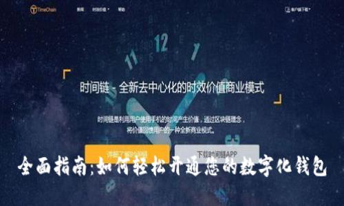 全面指南：如何轻松开通您的数字化钱包