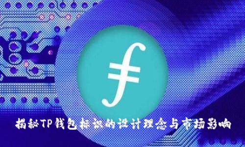揭秘TP钱包标识的设计理念与市场影响