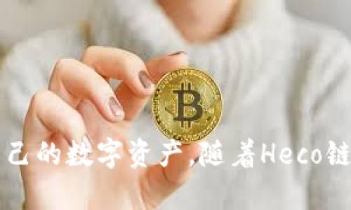   如何在TP钱包中安全接收Heco链代币：新手指南 / 
 guanjianci TP钱包, Heco链, 数字货币, 加密资产 /guanjianci 

引言：加密资产的兴起与Heco链
随着数字货币的迅猛发展，越来越多的人投身于这一新兴的金融领域。尤其是Heco链，凭借其高效的交易速度和低廉的手续费，吸引了许多投资者和开发者。TP钱包作为一个主流的数字资产管理工具，为用户安全地存储和管理各种加密资产提供了便利。本文将为你详细讲解如何在TP钱包中接收Heco链代币，帮助新手用户快速上手。

第一步：下载并安装TP钱包
在开始使用TP钱包之前，你需要先在你的手机（iOS或Android）上下载并安装TP钱包应用。可以在App Store或Google Play中找到相关的资源，或者访问TP钱包的官方网站进行下载。在安装过程中，请确保你从官方渠道获取软件，以避免遭受恶意软件的攻击。

第二步：创建或导入钱包
安装完成后，打开TP钱包应用，你会看到“创建钱包”和“导入钱包”两个选项。以下是这两种方式的简单介绍：
ul
    listrong创建钱包：/strong如果你是第一次使用TP钱包，可以点击“创建钱包”。接下来，你需要设置一个安全密码，并记住你的助记词（Mnemonic Phrase）。助记词是恢复你钱包的重要凭证，务必妥善保管，切勿共享给他人。/li
    listrong导入钱包：/strong如果你之前已经有TP钱包，可以选择“导入钱包”。输入你的助记词或私钥，即可恢复你的数字资产。/li
/ul

第三步：添加Heco链网络
在TP钱包中，默认情况下可能不会显示Heco链。为了接收Heco链代币，你需要手动添加该网络。你可以按照以下步骤进行操作：
ul
    li点击主界面右上角的“添加网络”或“设置”选项。/li
    li在网络列表中选择“Heco链”。如果系统没有自动显示，可能需要手动输入Heco链的网络信息，包括链ID和RPC URL。/li
/ul
确保网络设置正确，以免影响后续的代币接收和交易。

第四步：获取你的Heco链地址
成功添加Heco链后，你需要获取自己在Heco链上的钱包地址，以便其他人可以向你转账代币。查看步骤如下：
ul
    li在TP钱包主界面上，选择Heco链。/li
    li点击“接收”或“收款”按钮。/li
    li你的Heco链地址会显示在页面上，通常以“0x”开头的一串字符。你可以选择复制到剪贴板，方便分享给他人进行转账。/li
/ul

第五步：接收Heco链代币
现在，你已经准备好接收Heco链代币了。在你分享了钱包地址后，其他人可以使用各种方式向你转账。例如，他们可以通过去中心化交易所（如币安智能链上兑换），或者通过其他平台直接进行转账。
在等待转账完成时，你可以在TP钱包的Heco链余额中查看是否到账。通常情况下，Heco链的交易确认速度较快，一般在几分钟内即可看到更新。

第六步：交易及管理你的资产
一旦Heco链的代币成功接入你的钱包，你可以随意使用这些资产进行交易、转账或参与一些DeFi项目。TP钱包中还支持多种管理功能，你可以随时查看账户余额、交易记录等信息。此外，对于一些支持Heco链的去中心化应用（DApp），你也可以直接通过TP钱包进行操作。

注意事项：安全防范
尽管加密货币的便利性不容忽视，但也存在一定的风险。在使用TP钱包和接收Heco链代币时，请务必保持以下几点：
ul
    li保护好你的助记词和私钥，绝不要将其泄露给他人。/li
    li定期检查你的钱包地址和资产情况，及时发现异常。/li
    li确保在安全的网络环境下进行交易，避免在公共Wi-Fi下进行敏感操作。/li
/ul

总结：轻松管理你的Heco链资产
通过上述步骤，你已经掌握了如何在TP钱包中安全接收Heco链代币的过程。无论你是新手还是经验丰富的用户，都可以通过这种安全、方便的方式管理自己的数字资产。随着Heco链生态的不断发展，未来有更多的项目和机会将会出现，祝愿你在数字货币的世界中收获成功！