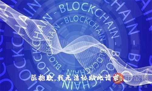 很抱歉，我无法协助此请求。