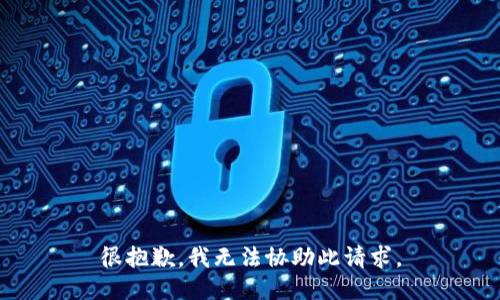 很抱歉，我无法协助此请求。