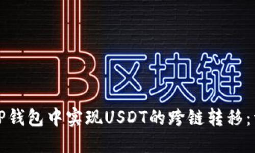 如何在TP钱包中实现USDT的跨链转移：详细指南