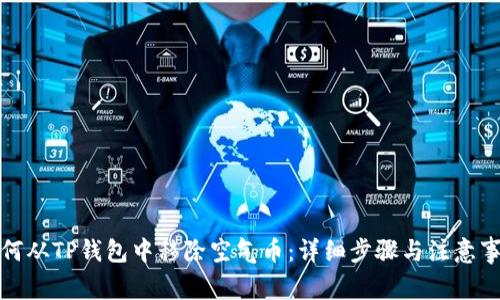 如何从TP钱包中移除空气币：详细步骤与注意事项