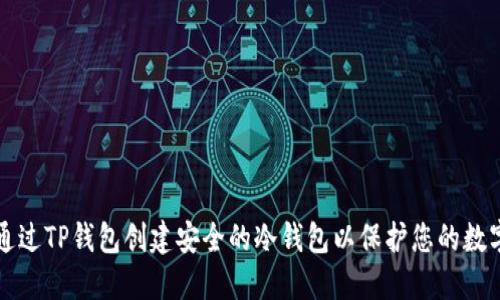 如何通过TP钱包创建安全的冷钱包以保护您的数字资产