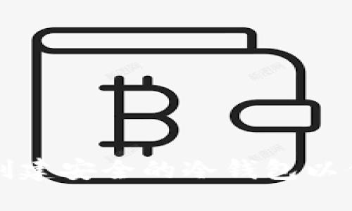 如何通过TP钱包创建安全的冷钱包以保护您的数字资产