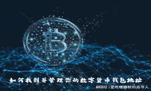 如何找到并管理你的数字货币钱包地址