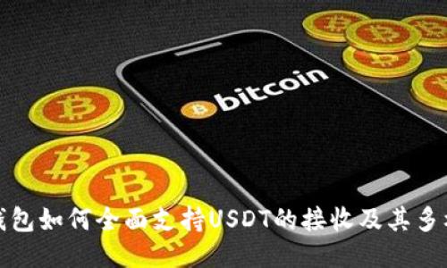 TP钱包如何全面支持USDT的接收及其多样性