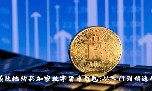 如何安全有效地购买加密数字货币钱包：从入门到精通的完整指南