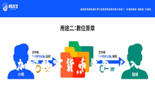 如何安全有效地购买加密数字货币钱包：从入门到精通的完整指南