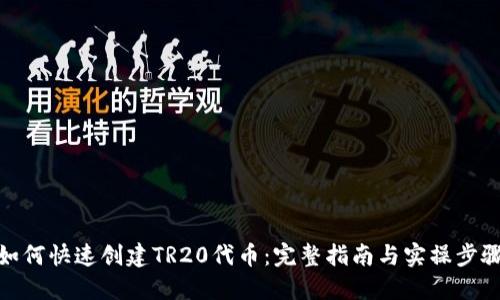 如何快速创建TR20代币：完整指南与实操步骤