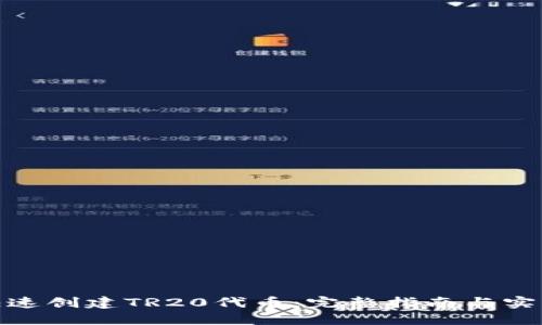 如何快速创建TR20代币：完整指南与实操步骤
