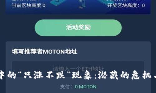 虚拟币市场中的“只涨不跌”现象：潜藏的危机与投资者警示