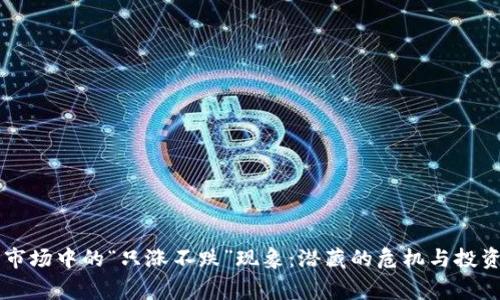 虚拟币市场中的“只涨不跌”现象：潜藏的危机与投资者警示
