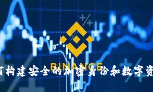 TP钱包：如何构建安全的加密身份和数字资产管理平台