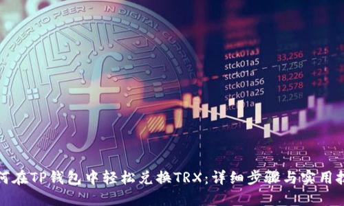 如何在TP钱包中轻松兑换TRX：详细步骤与实用技巧