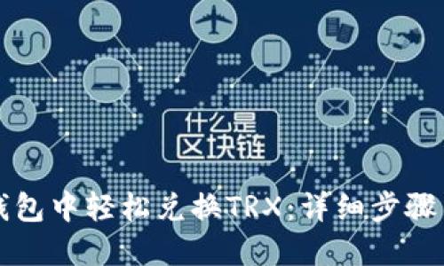 如何在TP钱包中轻松兑换TRX：详细步骤与实用技巧