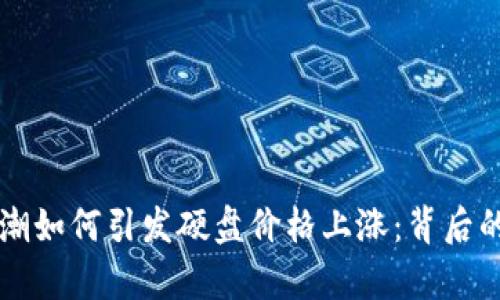 虚拟货币热潮如何引发硬盘价格上涨：背后的经济学解析