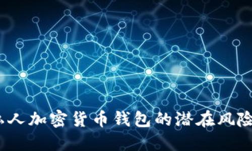 深入探讨：私人加密货币钱包的潜在风险与安全防护