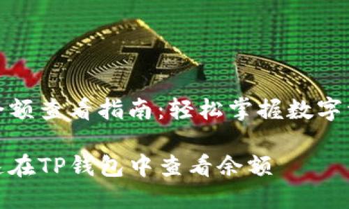 tp钱包余额查看指南：轻松掌握数字资产状态

如何快速在TP钱包中查看余额