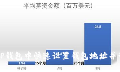 如何在TP钱包中快速设置钱包地址并管理资产