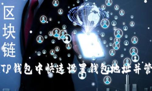 如何在TP钱包中快速设置钱包地址并管理资产