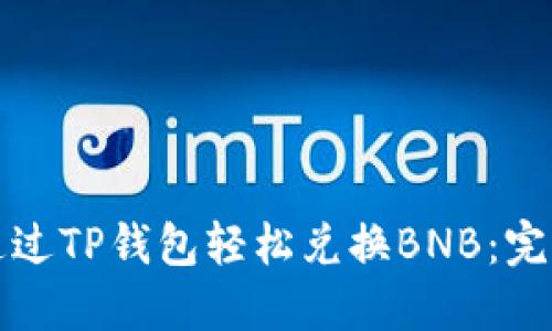 如何通过TP钱包轻松兑换BNB：完整指南