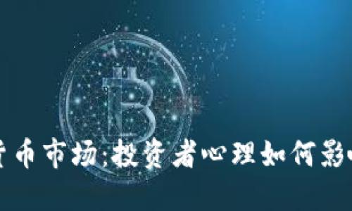 解密虚拟货币市场：投资者心理如何影响币价波动