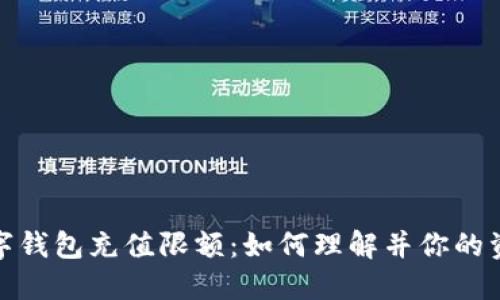 探索数字钱包充值限额：如何理解并你的资金管理