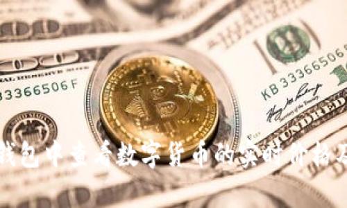 如何在TP钱包中查看数字货币的实时价格及行情分析