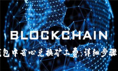 如何在TP钱包中省心兑换矿工费：详细步骤与实用技巧