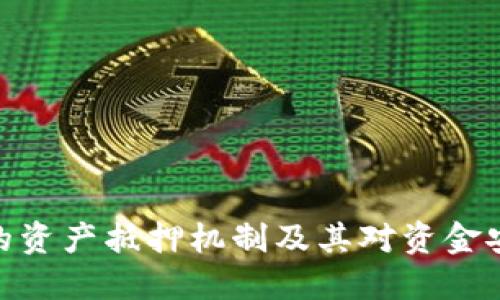 探讨企业数字钱包的资产抵押机制及其对资金安全和流动性的影响