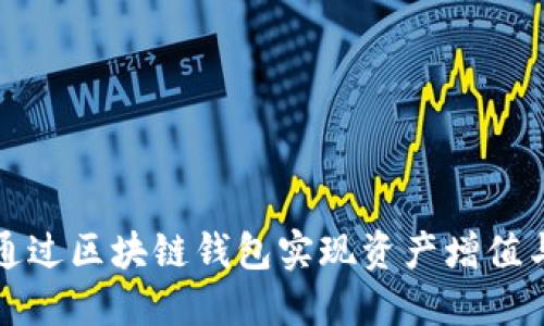 如何通过区块链钱包实现资产增值与收益