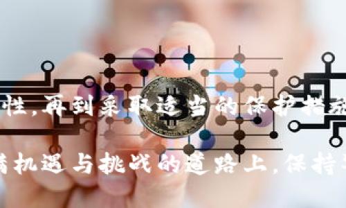   如何安全可靠地找到适合你的区块链钱包 / 
 guanjianci 区块链钱包, 数字货币, 安全性, 钱包推荐 /guanjianci 

引言：区块链钱包的重要性
随着数字货币的迅猛发展，区块链钱包成为了各种加密资产的关键管理工具。无论是比特币、以太坊还是其他各类代币，选择一个合适且安全的区块链钱包显得尤为重要。本文将详细介绍如何找到适合自己的区块链钱包，并提供实用建议以提升您的资产安全性。

区块链钱包概述
区块链钱包是一种用于存储和管理加密货币的数字工具。不同于传统的银行账户，区块链钱包使用私钥和公钥的搭配来保证安全性和隐私。用户通过私钥控制自己的资产，而公钥则用于接收转账。

区块链钱包大致可以分为几种类型：热钱包、冷钱包、硬件钱包和软件钱包。每种钱包都有其独特的优势和局限性，用户需要根据自己的需求进行选择。

热钱包与冷钱包的选择
热钱包是指与互联网连接的数字钱包，适合频繁交易的用户，因为其使用便捷。常见的热钱包如手机应用、桌面软件以及在线钱包。尽管热钱包易于使用，但由于其连接网络的特性，安全风险相对较高，特别是黑客攻击和钓鱼攻击。

相对而言，冷钱包则是完全离线存储的形式，通常包括纸钱包和硬件钱包。虽然冷钱包在使用上不如热钱包方便，但极大程度上提高了安全性，特别适合长时间持有数字资产的用户。

如何找到可靠的区块链钱包
选择一个安全可靠的区块链钱包非常重要，以下是一些实用的建议和步骤：

ul
listrong研究声誉：/strong选择一个有良好用户评价和信誉的区块链钱包。例如，许多知名的钱包都在社区论坛或社交媒体上有积极的反馈。/li
listrong检查安全功能：/strong了解所选钱包的安全特性，如双重认证、备份选项和加密技术等。这些都会直接影响财产的安全性。/li
listrong支持的货币种类：/strong确保钱包支持你希望管理的数字货币。如果你拥有多种加密资产，可以选择一个支持多币种的钱包。/li
listrong用户友好性：/strong界面友好、易于使用的钱包会让新手用户更加顺利地进行交易和资产管理。/li
/ul

推荐几款流行的区块链钱包
为了帮助你更好地理解选择，下面是几款广受欢迎且安全的区块链钱包：

ul
listrongCoinbase Wallet：/strong这是一个广泛使用的热钱包，支持多种加密货币，并提供强大安全性和易于使用的界面，非常适合新手用户。/li
listrongLedger Nano S：/strong作为一款硬件钱包，它提供了强大的安全性，特别适合长期存储和管理大额数字资产的用户。/li
listrongExodus：/strong这是一款具有直观界面的软件钱包，适合多种数字货币并允许用户轻松进行交易。/li
listrongMyEtherWallet：/strong针对以太坊用户的热门选择，提供非常高的安全性和用户控制。/li
/ul

评估钱包的安全性
确保你选择的钱包是安全的可以参考以下几个方面：

ul
listrong源代码开放性：/strong一些钱包是开源的，公开的代码让社区能够审查安全性，这样的透明度有助于提高信任度。/li
listrong用户反馈：/strong查找网上的用户评论和反馈，尤其是那些有关钱包安全漏洞、客户服务和公司背景的信息。/li
listrong技术支持：/strong确保所选钱包提供良好的客户支持服务，这在遇到问题时尤为重要。/li
/ul

怎样保障钱包中的数字资产安全
除了选择安全可靠的钱包，你还需要采取进一步的措施来保障钱包中的数字货币安全：

ul
listrong备份私钥：/strong务必妥善保存你的私钥和助记词。永远不要把这些信息透露给任何人，并把备份放在安全的地方，如保险箱。/li
listrong使用强密码：/strong设置一个复杂且不容易被猜到的密码，结合双重认证将安全性提升到更高的水平。/li
listrong定期监控账户：/strong时常查看自己的钱包和交易记录，一旦发现可疑情况立即采取行动。/li
/ul

总结
寻找适合的区块链钱包并不仅仅是选择一个工具，更是对保护自己数字资产的责任。从了解不同类型钱包的特点，到如何评估钱包的安全性，再到采取适当的保护措施，都需要用心去研究和实践。希望本文能够帮助你找到高效且安全的区块链钱包，保障你的财富安全，让你的数字货币投资之路更加顺利。

随着加密资产的不断演变，保持学习、随时关注行业动态和安全问题，都是每个投资者必不可少的步骤。希望每位投资者都能够在这条充满机遇与挑战的道路上，保持警惕，稳健前行。